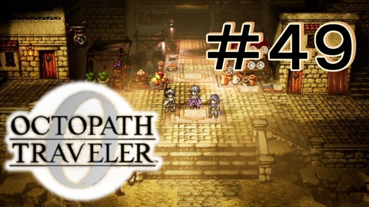 密談 [OCTOPATH TRAVELER 0/オクトパス トラベラー0] ＃４９＊ネタバレ注
