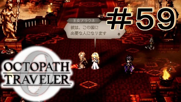 慈悲の心 [OCTOPATH TRAVELER 0/オクトパス トラベラー0] ＃５９＊ネタバレ注