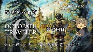 【ゲーム配信】OCTOPATH TRAVELER 0 #12 / オクトラ0