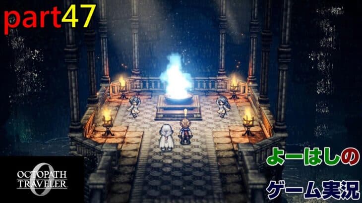 【ゲーム実況】オクトパストラベラー０　OCTOPATH TRAVELER 0　part４７