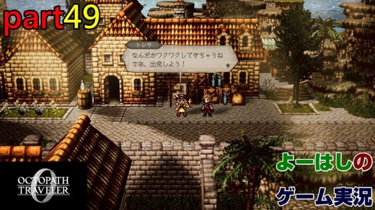 【ゲーム実況】オクトパストラベラー０　OCTOPATH TRAVELER 0　part４９