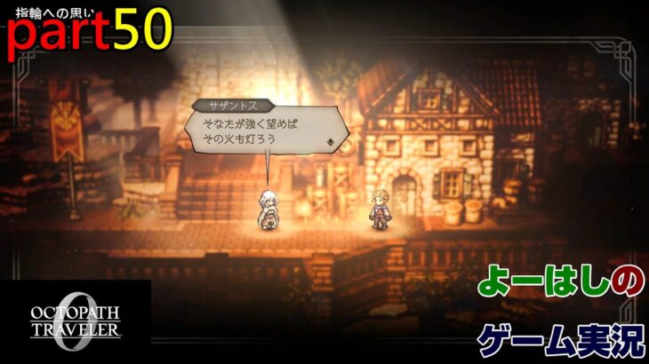 【ゲーム実況】オクトパストラベラー０　OCTOPATH TRAVELER 0　part５０