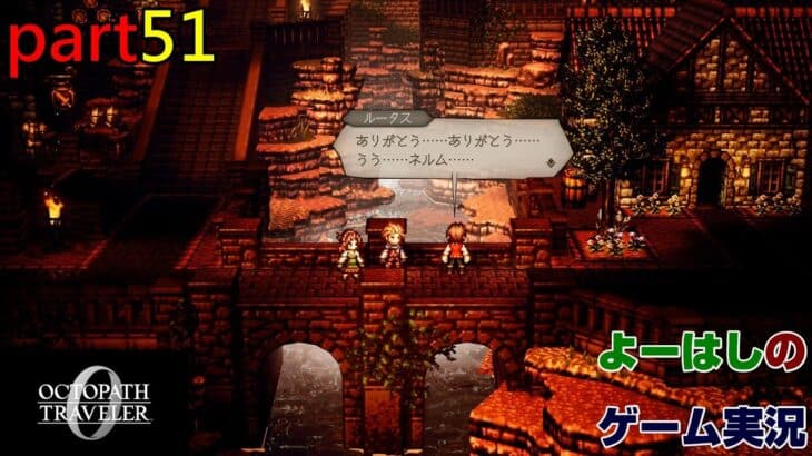 【ゲーム実況】オクトパストラベラー０　OCTOPATH TRAVELER 0　part５１