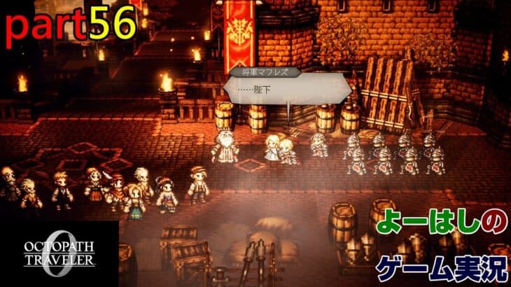 【ゲーム実況】オクトパストラベラー０　OCTOPATH TRAVELER 0　part５６
