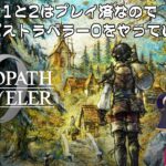 【OCTOPATH TRAVELER 0】名作RPGをやります。#2 【VTuber】