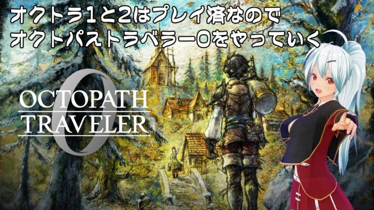 【OCTOPATH TRAVELER 0】名作RPGをやります。#2 【VTuber】