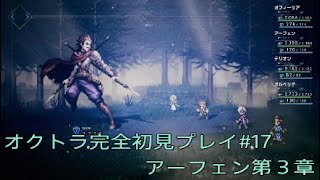 OCTOPATH TRAVELER  オクトラ完全初見プレイ#17  アーフェン第３章