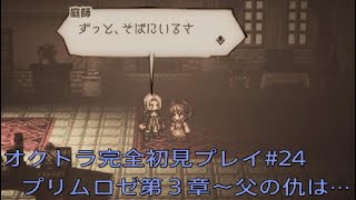 OCTOPATH TRAVELER  オクトラ完全初見プレイ#24  プリムロゼ第３章～父の仇は···