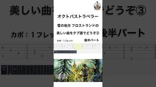 OCTOPATH TRAVELER – The Frostlands | オクトパストラベラー | フロストランド地方 | 後半パート | ギタータブ譜 | #Shorts