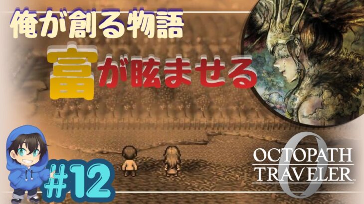 富は眼を眩ませる【OCTOPATH TRAVELER0】#12