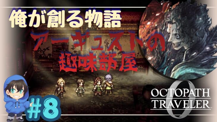 こちら、アーギュストの趣味部屋でございます。マーベラス・・・【OCTOPATH TRAVELER0】#8