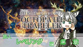 【OCTOPATH TRAVELER2】今回はレベル上げ回！！〈獣人・カノメスイ編〉