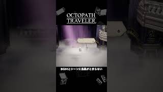 【OCTOPATH TRAVELER(オクトパストラベラー)】「BGMとシーンに鳥肌がとまらない」#Shorts