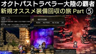 オクトラ覇者 新規装備回収の旅 Part⑤【新メインストーリー開始】【 オクトパストラベラー大陸の覇者】