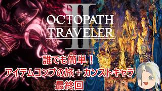 【オクトラ２】誰でも簡単！アイテムコンプの旅＋カンストキャラの旅　Part４６最終回【ゆっくり】