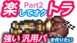 【オクトラ大陸の覇者】楽したくて強い汎用パを作ってみたPart2　完凸ｱｸｾなし必殺凸はｼｸﾞﾅのみ【5.5周年】