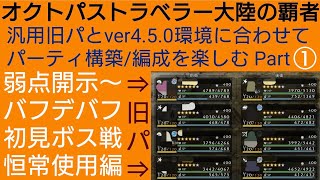 オクトラ覇者 汎用パーティー構築/編成を楽しむ Part①【5.5周年ハニバ新メインストーリー開始】【 オクトパストラベラー大陸の覇者】