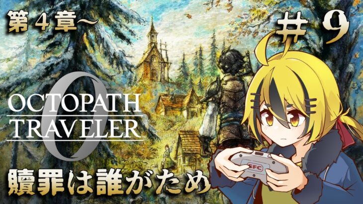 名作RPGの最新作、やります ＃９【オクトパストラベラー0】