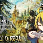 名作RPGの最新作、やります ＃８【オクトパストラベラー0】