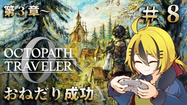 名作RPGの最新作、やります ＃８【オクトパストラベラー0】