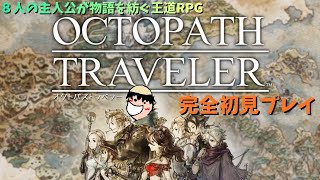 スクエニの大作RPG、完全初見【オクトラ1】＃13