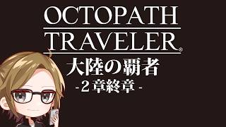 【オクトラ大陸の覇者】２章終章進めます①【#ゲーム実況 #初見歓迎】©SQUARE ENIX