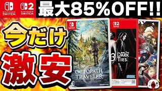 【緊急】Switch ゴールデンウィークセールでおすすめのゲーム15選+
