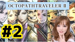 【Switch】オクトパストラベラー２ ＃2