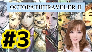 【Switch】オクトパストラベラー２ ＃3