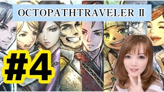 【Switch】オクトパストラベラー２ ＃4