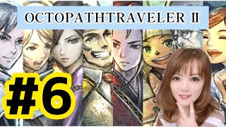 【Switch】オクトパストラベラー２ ＃6