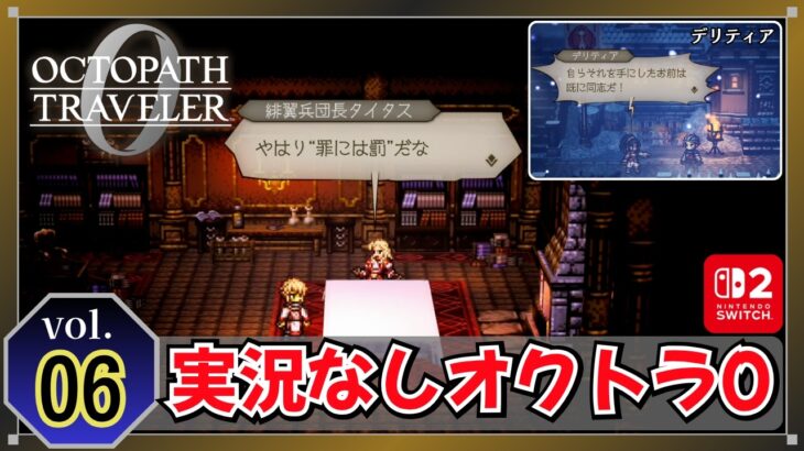 【実況なし】Switch2版 オクトパストラベラー0 (vol.06) 旅立とう、君が創る物語へ 【作業用・聞き流し用】