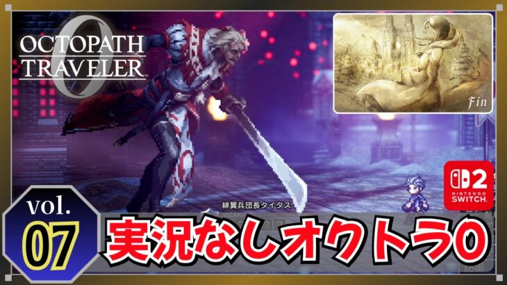 【実況なし】Switch2版 オクトパストラベラー0 (vol.07) 旅立とう、君が創る物語へ 【作業用・聞き流し用】