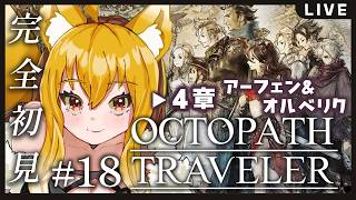【＃１８／オクトパストラベラー】シリーズ完全初見✨４章／アーフェン＆オルベリク編！自分の信念を模索したその先に、どんな答えが待ち受けているのか…？※ネタバレ注意【香狐かおる／Vtuber】