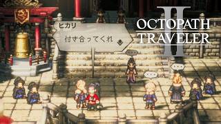 なるほどね　オクトパストラベラーⅡpart29