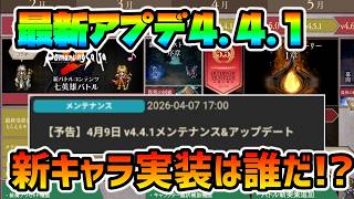 最新アプデ内容告知!! 新ストーリー関連キャラが遂に来る!? 実装キャラは誰だ!?【オクトパストラベラー 大陸の覇者】