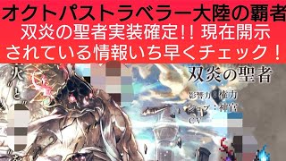 オクトラ覇者 双炎の聖者実装確定 現在開示されている情報いち早くチェック！【新メインストーリー開始】【 オクトパストラベラー大陸の覇者】