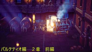 蒸気機関は世界を変える　パルテティオ編２章前編【オクトパストラベラー２】