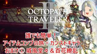 【オクトラ２】誰でも簡単！アイテムコンプの旅＋カンストキャラの旅　おまけ①エクストラバトル１威風堂々＆百花繚乱【ゆっくり】