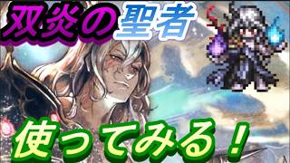 【ネタバレ有】オクトラ大陸の覇者　双炎の聖者で遊ぼう！