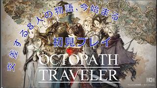 オクトパストラベラー 初見プレイ 　サイラス編