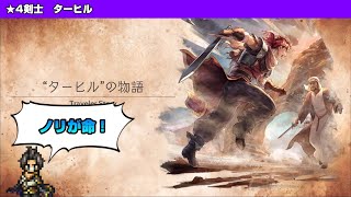 【オクトラ大陸の覇者】ターヒルと男爵【トラベラーストーリー】