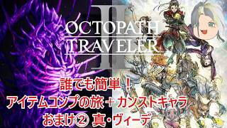 【オクトラ２】誰でも簡単！アイテムコンプの旅＋カンストキャラの旅　おまけ②エクストラバトル真ヴィーデ【ゆっくり】