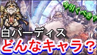 【オクトラ大陸の覇者】白パーディスってどんなキャラ？周年前に引くべきか？？【ネタバレ】