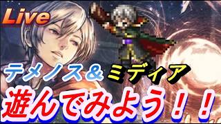 【ネタバレ有】オクトラ大陸の覇者　テメノス＆ミディアで遊ぼう！【新メインストーリー開幕】