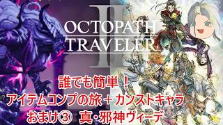 【オクトラ２】誰でも簡単！アイテムコンプの旅＋カンストキャラの旅　おまけ③エクストラバトル真邪神ヴィーデ【ゆっくり】