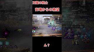 【オクトラ大陸の覇者】安心した瞬間、すべて崩壊 | 双璧の騎士