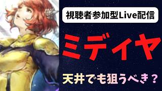 【オクトラ大陸の覇者】視聴者参加型　ミディヤ　ズバリ引くべき？【初見さん大歓迎】