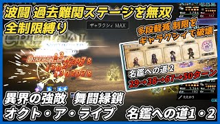 【オクトラ大陸の覇者ver4.4.00】波闘の写記 過去難関ステージ全縛り 無双集（異界の強敵、オクト・ア・ライブ、舞闘縁鎖、名鑑への道1・2）