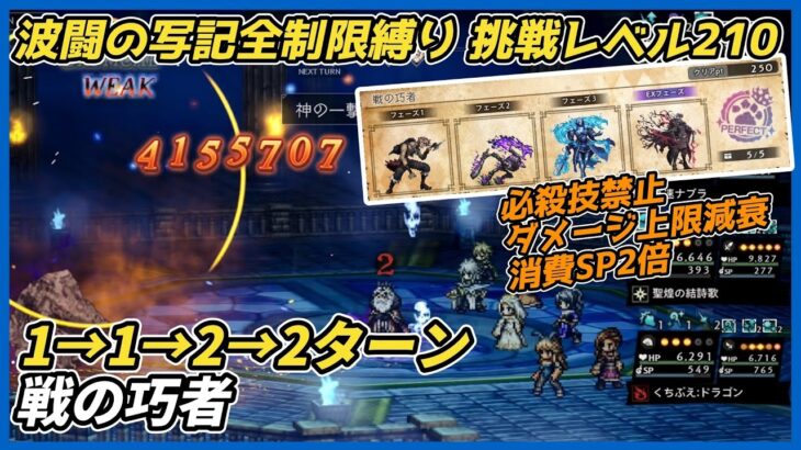 【オクトラ大陸の覇者ver4.4.10】波闘の写記 戦の巧者 全制限縛り 挑戦レベル210